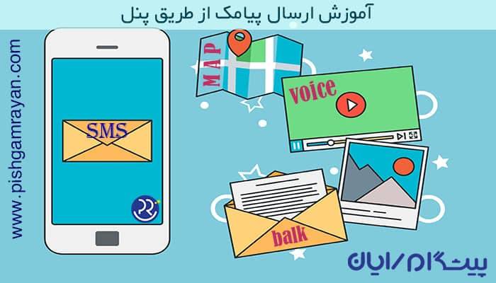 آموزش ارسال پیامک